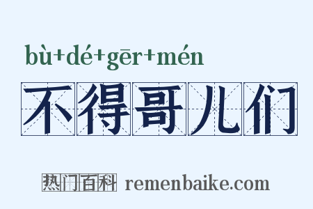 不得哥儿们是什么意思的图片